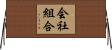 会社組合 Horizontal Wall Scroll