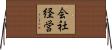 会社経営 Horizontal Wall Scroll