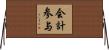 会計参与 Horizontal Wall Scroll