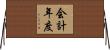 会計年度 Horizontal Wall Scroll
