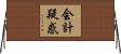 会計疑惑 Horizontal Wall Scroll