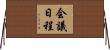 会議日程 Horizontal Wall Scroll