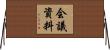 会議資料 Horizontal Wall Scroll