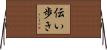 伝い歩き Horizontal Wall Scroll
