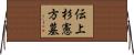 伝上杉憲方墓 Horizontal Wall Scroll