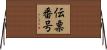 伝票番号 Horizontal Wall Scroll