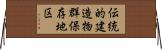 伝統的建造物群保存地区 Horizontal Wall Scroll