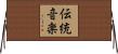 伝統音楽 Horizontal Wall Scroll