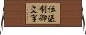 伝送制御文字 Horizontal Wall Scroll