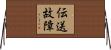 伝送故障 Horizontal Wall Scroll