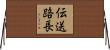 伝送路長 Horizontal Wall Scroll