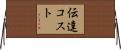 伝達コスト Horizontal Wall Scroll