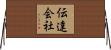 伝達会社 Horizontal Wall Scroll