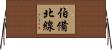 伯備北線 Horizontal Wall Scroll