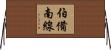 伯備南線 Horizontal Wall Scroll
