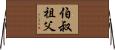 伯叔祖父 Horizontal Wall Scroll
