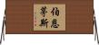 伯恩茅斯 Horizontal Wall Scroll