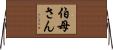 伯母さん Horizontal Wall Scroll
