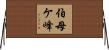伯母ケ峰 Horizontal Wall Scroll
