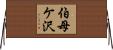 伯母ケ沢 Horizontal Wall Scroll