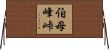 伯母峰峠 Horizontal Wall Scroll