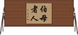 伯母者人 Horizontal Wall Scroll