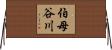 伯母谷川 Horizontal Wall Scroll