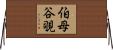 伯母谷覗 Horizontal Wall Scroll