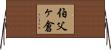 伯父ヶ倉 Horizontal Wall Scroll