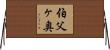伯父ヶ奥 Horizontal Wall Scroll