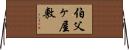 伯父ヶ屋敷 Horizontal Wall Scroll