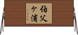 伯父ヶ浦 Horizontal Wall Scroll