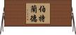 伯特蘭德 Horizontal Wall Scroll