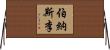 伯納斯·李 Horizontal Wall Scroll