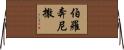 伯羅奔尼撒 Horizontal Wall Scroll
