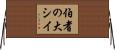 伯耆の大シイ Horizontal Wall Scroll