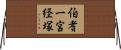 伯耆一宮経塚 Horizontal Wall Scroll