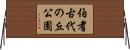 伯耆古代の丘公園 Horizontal Wall Scroll