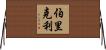 伯里克利 Horizontal Wall Scroll