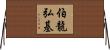 伯龍弘基 Horizontal Wall Scroll