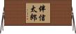伴信太郎 Horizontal Wall Scroll