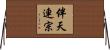 伴天連宗 Horizontal Wall Scroll