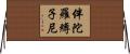 伴陀羅縛子尼 Horizontal Wall Scroll