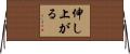 伸し上がる Horizontal Wall Scroll