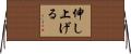 伸し上げる Horizontal Wall Scroll