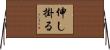 伸し掛る Horizontal Wall Scroll