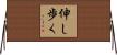 伸し歩く Horizontal Wall Scroll