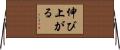 伸び上がる Horizontal Wall Scroll