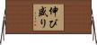 伸び盛り Horizontal Wall Scroll