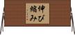 伸び縮み Horizontal Wall Scroll